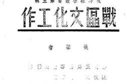 老图书–《战区文化工作》电子版合集