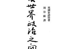老图书–《战后世界政治之关键》电子版合集