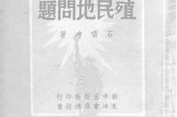 老图书–《战后世界殖民地问题》电子版合集