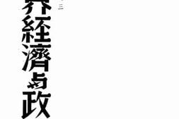 老图书–《战后世界经济与政治》电子版合集