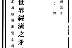 老图书–《战后世界经济之矛盾》电子版合集