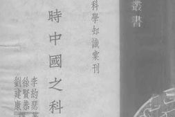 老图书–《战后中国之科学》电子版合集