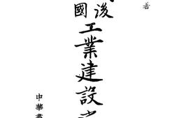 老图书–《战后中国工业建设之路》电子版合集