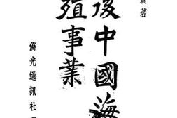 老图书–《战后中国海外移殖事业》电子版合集