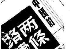 老图书–《战后中国的两条路线》电子版合集