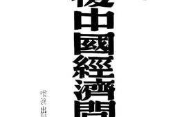 老图书–《战后中国经济问题》电子版合集