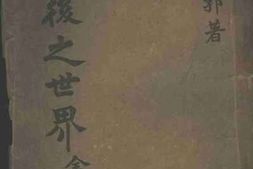 老图书–《战后之世界_全》电子版合集