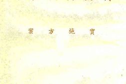 老图书–《战后侨民教育实施方案》电子版合集