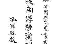 老图书–《战后南洋经济问题》电子版合集