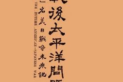 老图书–《战后太平洋问题》电子版合集