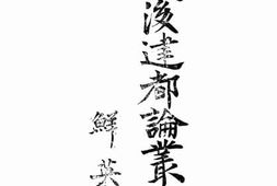 老图书–《战后建都论丛》电子版合集