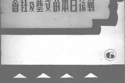 老图书–《战后日本的文艺及社会》电子版合集