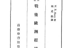 老图书–《战后欧洲经济史》电子版合集