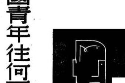 老图书–《战后的中国青年往何处去》电子版合集