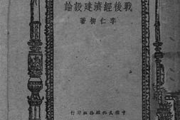 老图书–《战后经济建设论》电子版合集