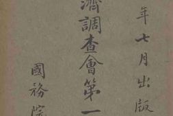 老图书–《战后经济调查会第一次报告书》电子版合集
