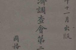 老图书–《战后经济调查会第二次报告书》电子版合集