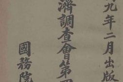 老图书–《战后经济调查会第四次报告书》电子版合集