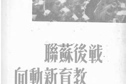 老图书–《战后苏联教育新动向》电子版合集