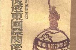 老图书–《战后远东国际关系》电子版合集