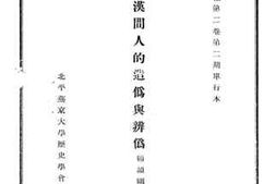 老图书–《战国秦汉间人的造伪与辨伪》电子版合集