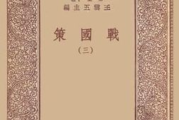 老图书–《战国策_3》电子版合集