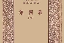 老图书–《战国策_4》电子版合集
