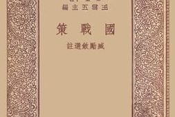 老图书–《战国策》电子版合集