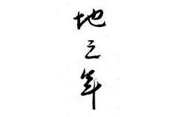 老图书–《战地三年》电子版合集