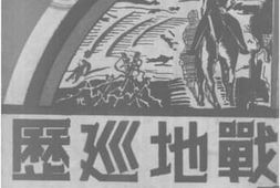 老图书–《战地巡历》电子版合集