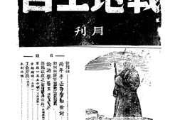 老期刊–《战地工合》(洛阳)1941-1942年合集 电子版