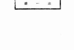 老图书–《战地救护学》电子版合集