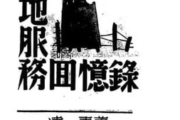 老图书–《战地服务回忆录》电子版合集