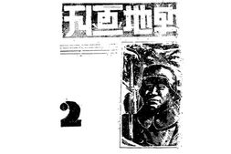 老期刊–《战地画刊》1939-1940年合集 电子版