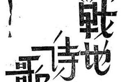 老图书–《战地诗歌》电子版合集