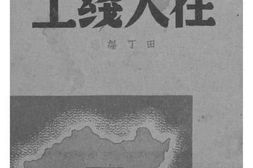 老图书–《战地通讯——在火线上》电子版合集