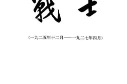 老期刊–《战士》(长沙)1925-1927年合集 电子版
