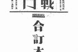 老期刊–《战斗》(余姚)1938-1939年合集 电子版