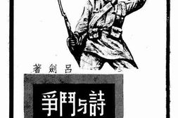 老图书–《战斗与诗》电子版合集