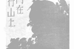 老图书–《战斗在太行山上》电子版合集