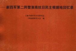 老图书–《战斗在淮南_——新四军第二师暨淮南抗日民主根根据地回忆录》电子版合集