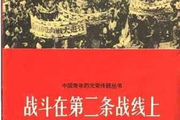 老图书–《战斗在第二条战线上》电子版合集