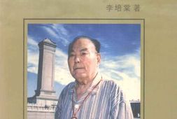 老图书–《战斗在豫皖苏边区：李培棠回忆录》电子版合集