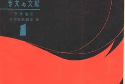 老图书–《战斗在鄂豫边区(1)_专文与文献》电子版合集