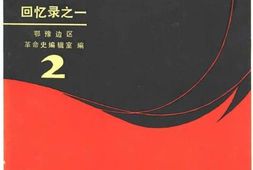 老图书–《战斗在鄂豫边区(2)_回忆录之一》电子版合集