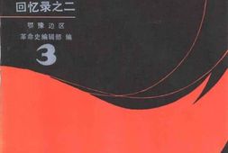 老图书–《战斗在鄂豫边区(3)_回忆录之二》电子版合集