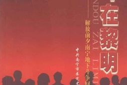老图书–《战斗在黎明——解放前夕南宁地下斗争回忆录》电子版合集