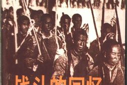老图书–《战斗的回忆》电子版合集