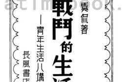 老图书–《战斗的生活》电子版合集