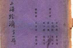 老图书–《战时上海经济__第1辑》电子版合集